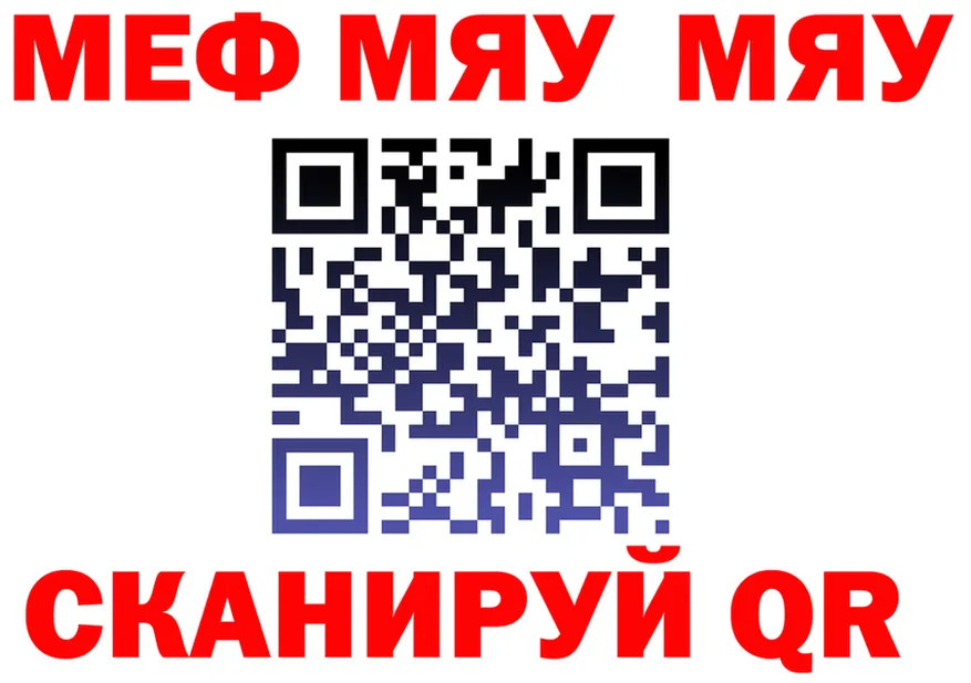 МЯУ-МЯУ мяу мяу рабочий сайт даркнет ссылка на мегу Пугачёв